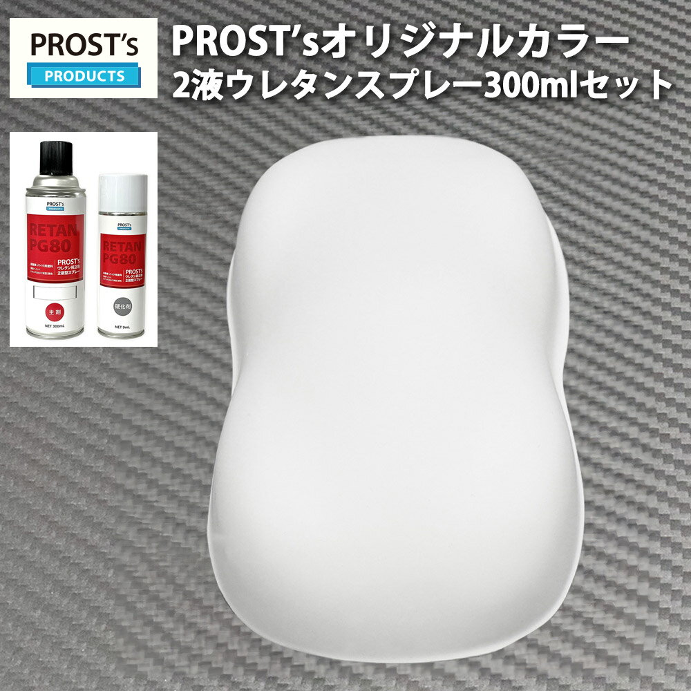 PROST’s 2液型スプレー オリジナル調色 つや消し マットホワイト 300ml /艶消し 2液 自動車 ウレタン塗料 白