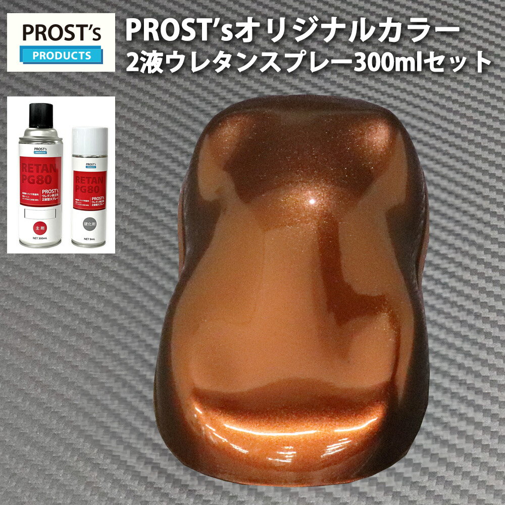 PROST’s 2液型スプレー オリジナル調色 マルーンブラウンパール 300ml /自動車用 ウレタン 塗料 2液 カンペ