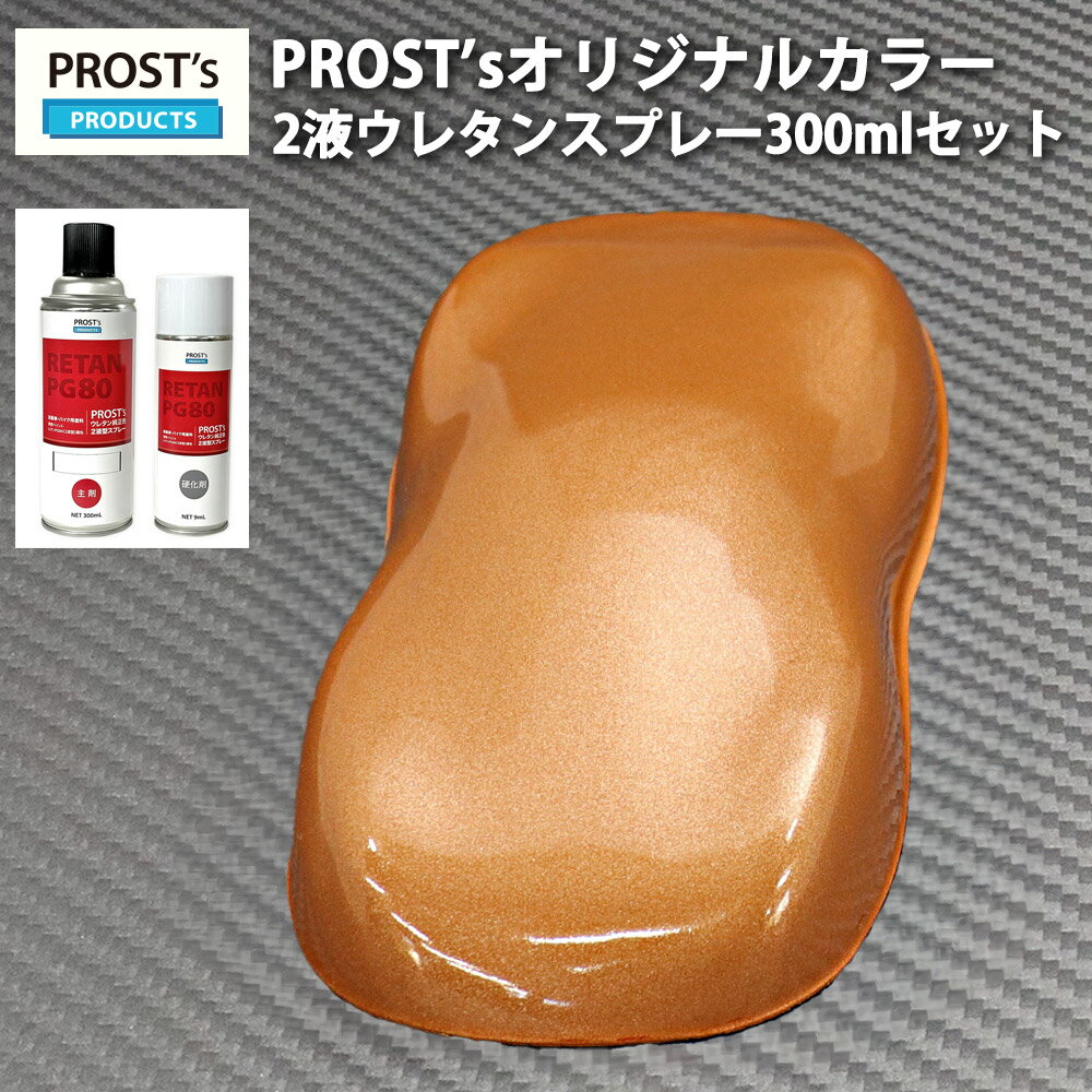 PROST’s 2液型スプレー オリジナル調色 オレンジメタリック 極粗目 300ml /自動車用 ウレタン 塗料 2液 カンペ 橙