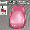PROST’s 2液型スプレー オリジナル調色 ピンクメタリック 粗目 300ml /自動車用 ウレタン 塗料 2液 カンペ 桃