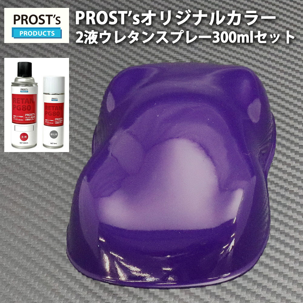 【商品詳細】 PROSTオリジナルカラー調色塗料がスプレー缶タイプで登場！ ソリッド・メタリック・パールベース各種お取り扱いございます！ ウレタン塗料はラッカースプレーでは出せなかった強靭な塗膜・奥行きのある美しさを実現します。 2液型スプレーは広範囲の塗装・補修におすすめです。 ※2液タイプになりますので、硬化剤充填後はその日のうちに使いきってください。 用途：自動車ボディ、金属等、バイクの塗装に 塗り面積：0.9~1.2m2 （2~3回塗り）※カラー・塗り方によって塗装できる範囲に差があります。 【注意事項】 ※画像の撮影状況、モニター環境により、イメージと実際の色違って見える場合がございます。購入後に思っていた色と違う等のクレーム・返品等は一切お受けできませんのでご了承ください。製造ロットの違いによって、同じカラーでも若干の色の差が生じる場合があります。同じ施工場所への追加注文の場合は色ズレが生じる可能性があります。下地の色によって仕上がりの色味が変わる場合があります。 使用上の注意 ・気温が低い時（5℃以下）は、乾燥不良が起きやすいため、ご使用をお避けください。 ・高温多湿時に使用すると、白化現象（塗膜表面が白く濁ったような状態）が起きやすいためご使用をお避けください。 ・ご使用前に目立たない箇所でテスト吹きをし、異常がないか確認をしてください。 ・なるべく風のない屋外で使用し、塗料でまわりを汚さないように養生を十分にしてください。 ・有機溶剤を含む塗料です。塗装、乾燥中ともに換気をよくし、マスクや手袋を着用して塗料のミストを吸い込んだり皮膚に触れないようにご注意ください。 ・使用前、使用中は必ずよく攪拌してからご使用ください。 ・硬化剤を混合すると徐々に硬化反応が始まります。使用期限は硬化剤混合後24時間以内となります。 【保管及び廃棄方法】 ・日光から遮断し、50℃以上の温度にばく露しないこと。 ・水回りや湿度の高いところに保管すると、容器が腐食して破裂の恐れがあるので保管場所に注意すること。 ・換気の良い場所で保管すること。涼しいところに置くこと。 ・施錠して保管すること。 ・乳幼児の手の届かないところで保管すること。 ・使い切ってから破棄すること。 ・内容物/容器を各都道府県/市町村の規則に従って、専門の廃棄物処理業者に委託して廃棄すること。 関連商品はこちら スプレー塗料・マーカー PG80自動車ウレタン塗料 ハイブリッドエコ自動車ウレタン塗料 自動車用塗料関連商品 洗浄用／脱脂用／溶剤関係 道具/資材【商品説明】 ★国内一流メーカーの関西ペイントPG80（2液型）で調色致します。 ★PROSTオリジナルカラーがスプレー缶タイプで登場！ （商品内容） PROST’s 2液型スプレー オリジナルカラー パープル 300mlセット（主剤300ml・硬化剤9ml） ＜キーワード＞ 自動車用ウレタン塗料 2液 カンペ ウレタン塗料 レタンPG80 カスタムペイント