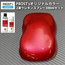 PROST’s 2液型スプレー オリジナル調色 レッドメタリック 粗目 300ml /自動車用 ウレタン 塗料 2液 カンペ 赤 赤メタ