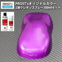 PROST’s 2液型スプレー オリジナル調色 ローズパープルメタリック 粗目 300ml /自動車用 ウレタン 塗料 2液 カンペ 紫