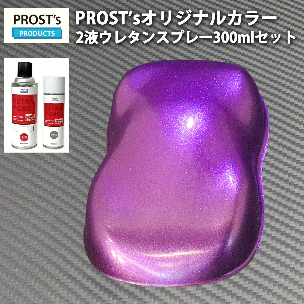 PROST’s 2液型スプレー オリジナル調色 ローズパープルメタリック 超極粗目 300ml /自動車用 ウレタン 塗料 2液 カンペ 紫 バイオレット