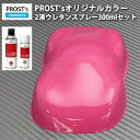 PROST’s 2液型スプレー オリジナル調色 ローズピンク 300ml /自動車用 ウレタン 塗料 2液 カンペ 桃