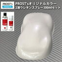PROST’s 2液型スプレー オリジナル調色 ホワイトパール (3コート用) 300ml /自動車用 ウレタン 塗料 2液 カンペ 白