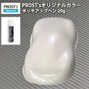 PROST’sタッチアップペン オリジナル調色 ホワイトパール (3コート用) 20g / 自動車用 ウレタン 白
