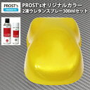 PROST’s 2液型スプレー オリジナル調色 イエローパール (3コート用) 300ml /自動車用 ウレタン 塗料 2液 カンペ 黄