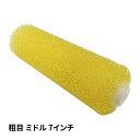 砂骨ローラー 粗目 ミドル 7インチ /パターン マスチック デザイン