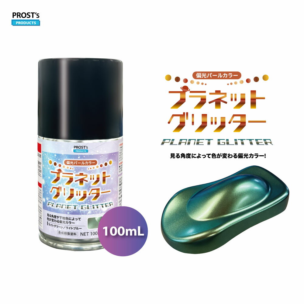 PROST's プラネットグリッター スプレー 100ml / 1液 ホビー 偏光 プラモデル プラモデル塗料 プラモ 塗料 塗装 プラモデル塗装 スプレー塗料 おもちゃ塗装 ミニカー塗装 ミニカー塗料 diy 工作 メタリック 光沢感 光輝感 原液 希釈 スプレータイプ グリッター キラキラ