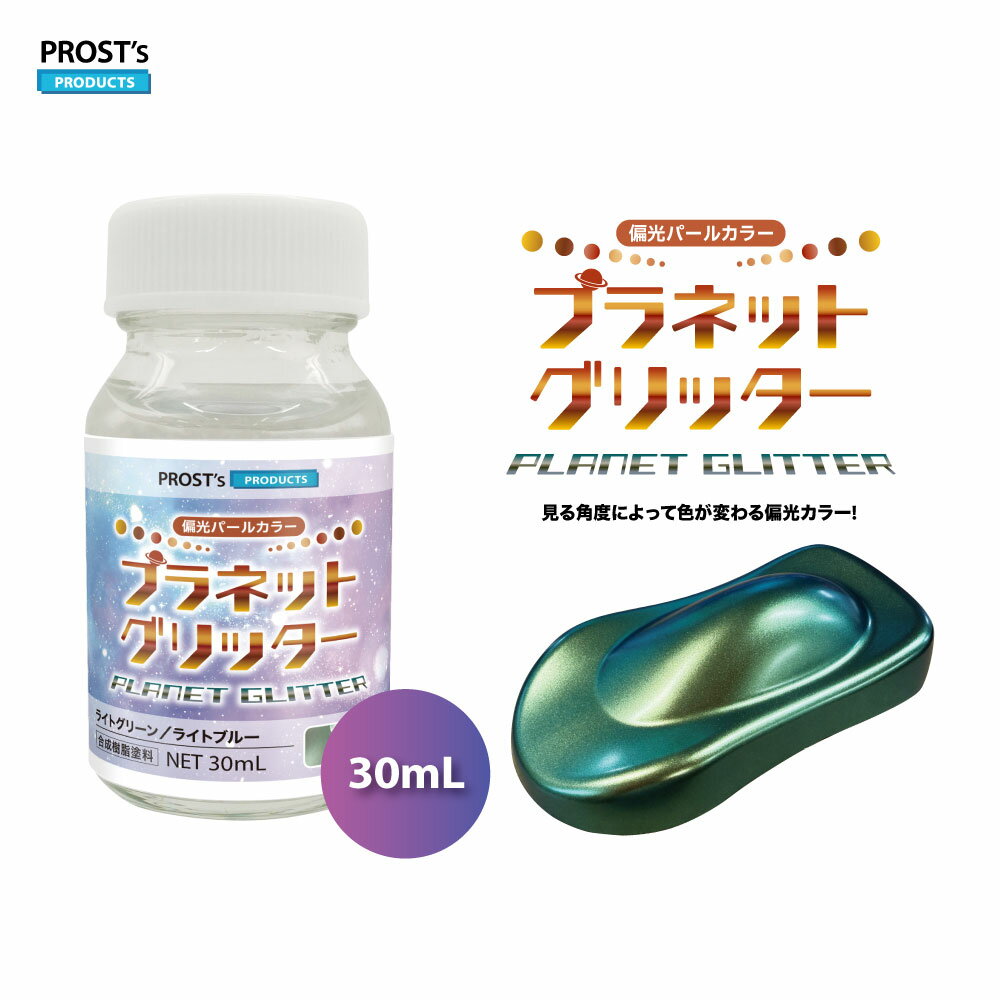 PROST's プラネットグリッター 30ml / 1液 ホビー 偏光 プラモデル プラモデル塗料 プラモ 塗料 塗装 プラモデル塗装 おもちゃ塗装 ミニカー塗装 ミニカー塗料 diy 自由研究 工作 メタリック 光沢感 偏光塗料 工作材料 グリッター キラキラ 偏光カラー