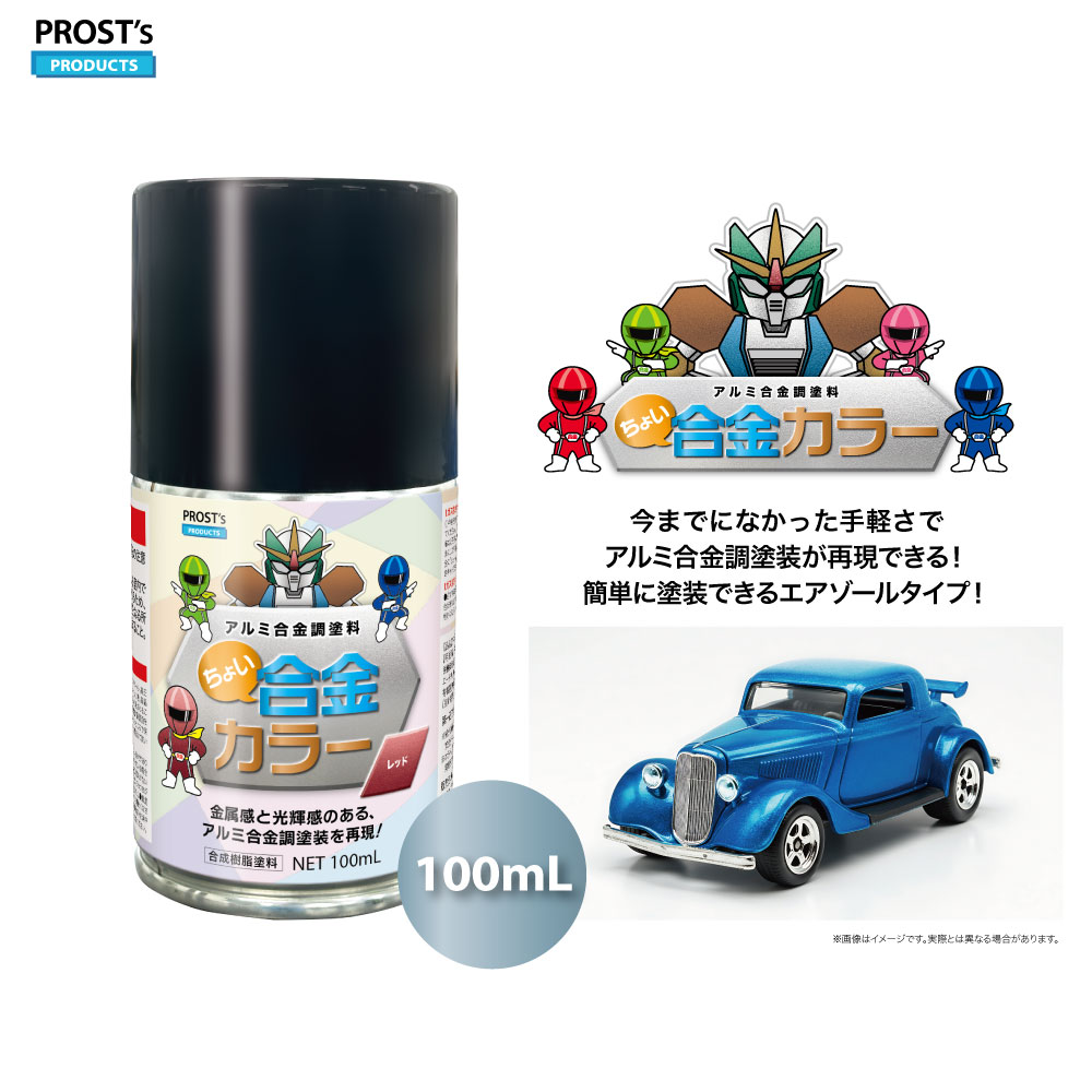 PROST’s ちょい合金 スプレー 100ml /ホビー 塗料 1液 プラモデル スプレータイプ プラモデル塗料 プラモ 塗料 塗装 プラモデル塗装 スプレー塗料 おもちゃ塗装 ミニカー塗装 ミニカー塗料 diy 自由研究 メタル風 金属風 メタリック 光沢感 メタリックカラー 金属感 光輝感