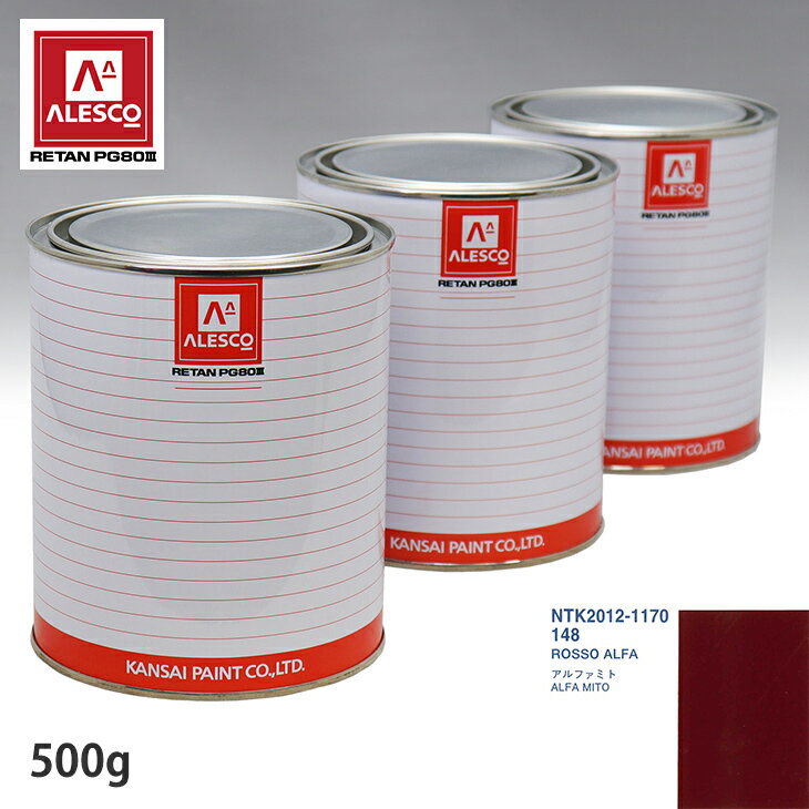 関西ペイント PG80 調色 アルファロメオ 148 ROSSO ALFA 500g（原液） スプレーガン 塗装 自動車塗装 自動車用塗料 スプレーガン用塗料 自動車ペイント