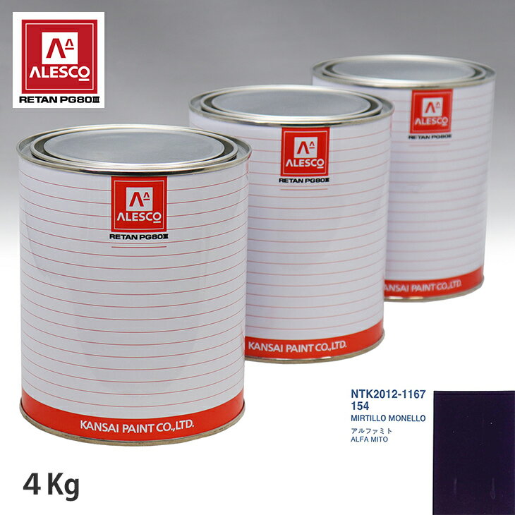 関西ペイント PG80 調色 アルファロメオ 154 MIRTILLO MONELLO 4kg（原液） スプレーガン 塗装 自動車塗装 自動車用塗料 スプレーガン用塗料 自動車ペイント