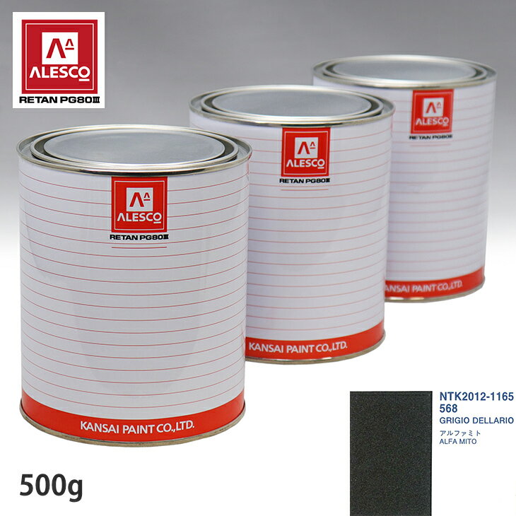 関西ペイント PG80 調色 アルファロメオ 568 GRIGIO DELLARIO 500g（原液） スプレーガン 塗装 自動車塗装 自動車用塗料 スプレーガン用塗料 自動車ペイント