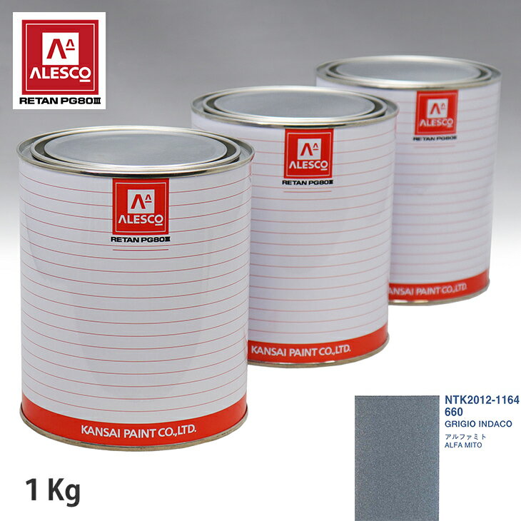 関西ペイント PG80 調色 アルファロメオ 660 GRIGIO INDACO 1kg（原液） スプレーガン 塗装 自動車塗装 自動車用塗料 スプレーガン用塗料 自動車ペイント