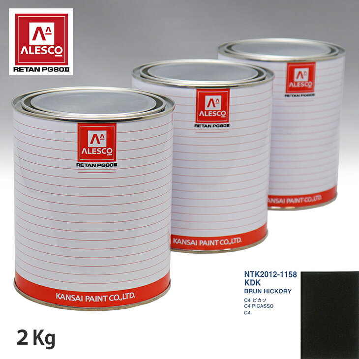 関西ペイント PG80 調色 シトロエン KDK BRUN HICKORY 2kg（原液） スプレーガン 塗装 自動車塗装 自動車用塗料 スプレーガン用塗料 自動車ペイント