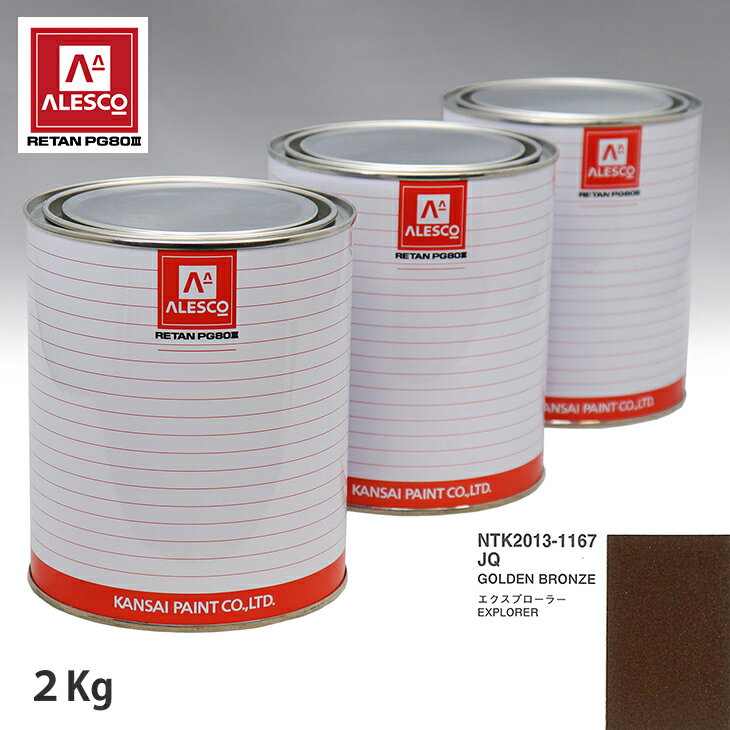 関西ペイント PG80 調色 フォード JQ GOLDEN BRONZE 2kg（原液） スプレーガン 塗装 自動車塗装 自動車用塗料 スプレーガン用塗料 自動車ペイント