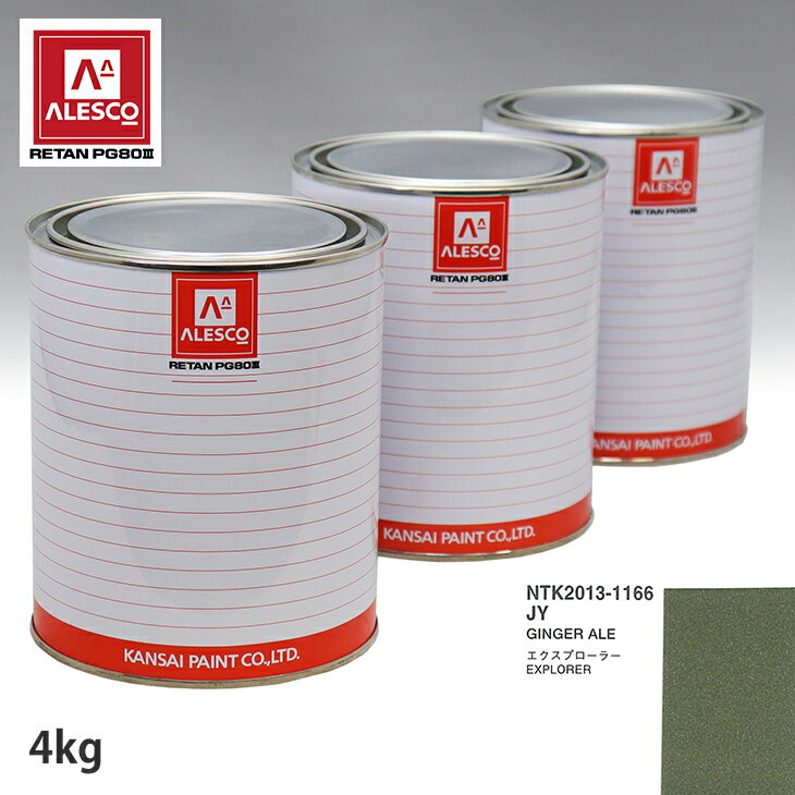 関西ペイント PG80 調色 フォード JY GINGER ALE 4kg（原液） スプレーガン 塗装 自動車塗装 自動車用塗料 スプレーガン用塗料 自動車ペイント
