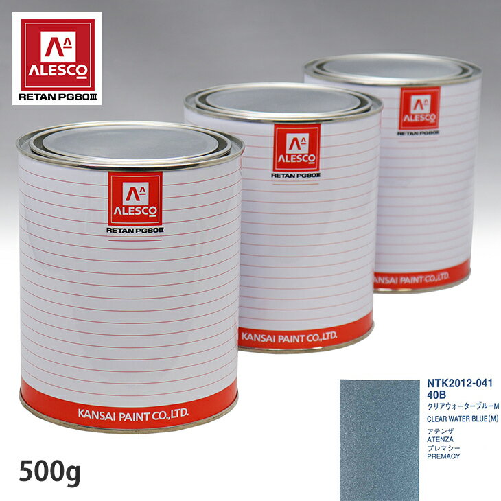関西ペイント PG80 調色 マツダ 40B クリアウォーターブルーM 500g（原液） スプレーガン 塗装 自動車塗装 自動車用塗料 スプレーガン用塗料 自動車ペイント