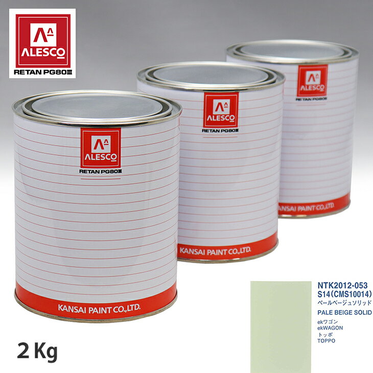 関西ペイント PG80 調色 ミツビシ S14/CMS10014 ペールベージュソリッド 2kg（原液）