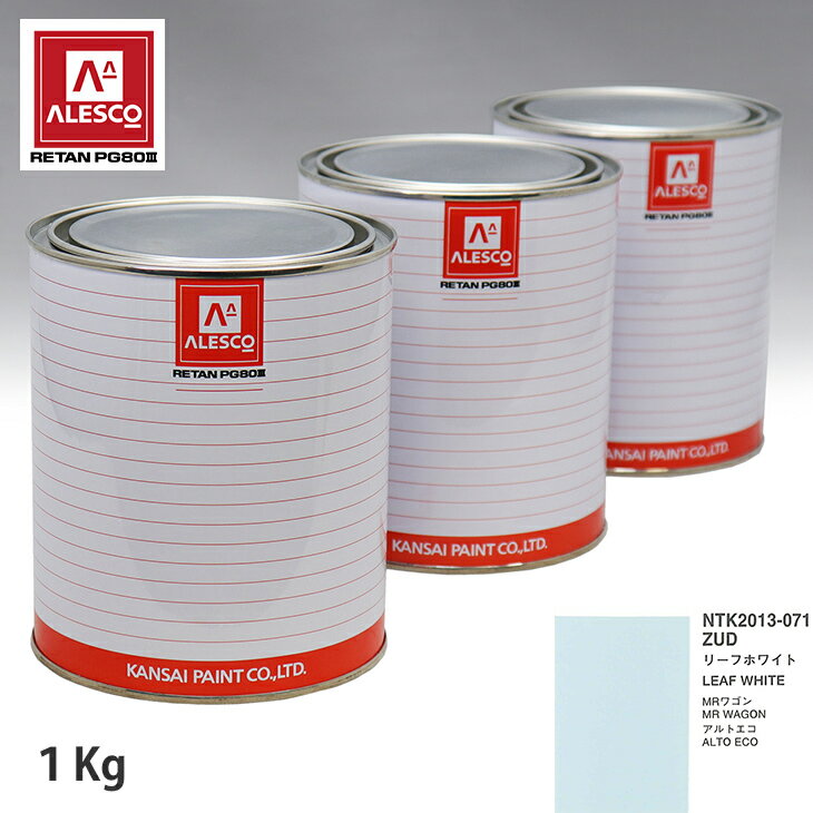 関西ペイント PG80 調色 スズキ ZUD リーフホワイト 1kg（原液）