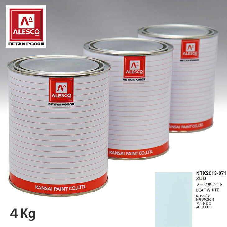 関西ペイント PG80 調色 スズキ ZUD リーフホワイト 4kg（原液）