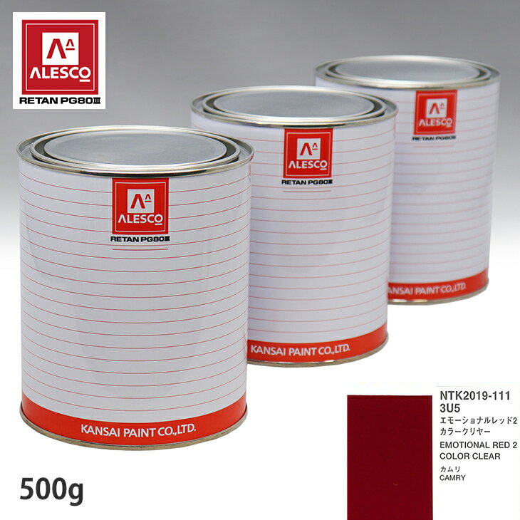 関西ペイント PG80 調色 トヨタ 3U5 エモーショナルレッド2 原液カラーベース500g 原液カラークリヤー500g セット（3コート） スプレーガン 塗装 自動車塗装 自動車用塗料 スプレーガン用塗料 自動車ペイント