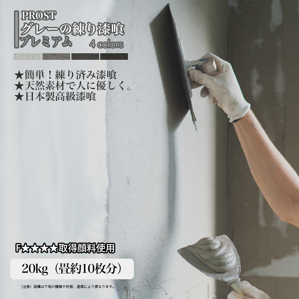 送料無料！簡単！グレーの練り漆喰プレミアム 全4色 20kg（畳10枚分 16.5m2）/PROST 練済み漆喰 日本製 左官 漆喰 塗料 diy 壁 ペイント 壁塗り 漆喰壁 練り漆喰 練り済み 調湿 防カビ 消臭 静電気防止 ライトグレー ダークグレー ミッドナイトグレー ブラックグレー