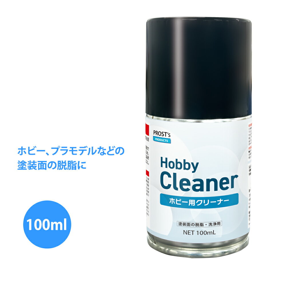 PROST’s ホビー用クリーナー スプレー 100ml /ホビー 塗料 プラモデル 脱脂 塗装下地 エアゾール