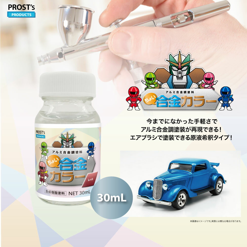 PROST’s ちょい合金 30ml ホビー 塗料 1液 プラモデル 原液希釈タイプ プラモデル塗料 プラモ 塗料 塗装 プラモデル塗装 メタル風 おもちゃ塗装 ミニカー塗装 ミニカー塗料 diy 自由研究 金属風 メタリック 光沢感 メタリックカラー 金属感 光輝感