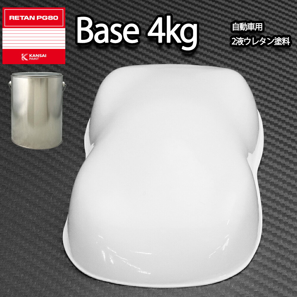 関西ペイントPG80 #531 ホワイト　白 4kg　自動車用ウレタン塗料　2液 カンペ　ウレタン　塗料