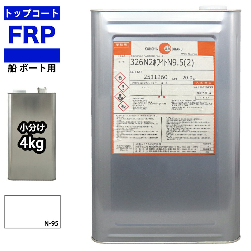 船 ボート用 イソ系 FRP防水用トップコート ホワイト 白 4kg 高耐候性 FRP樹脂 補修