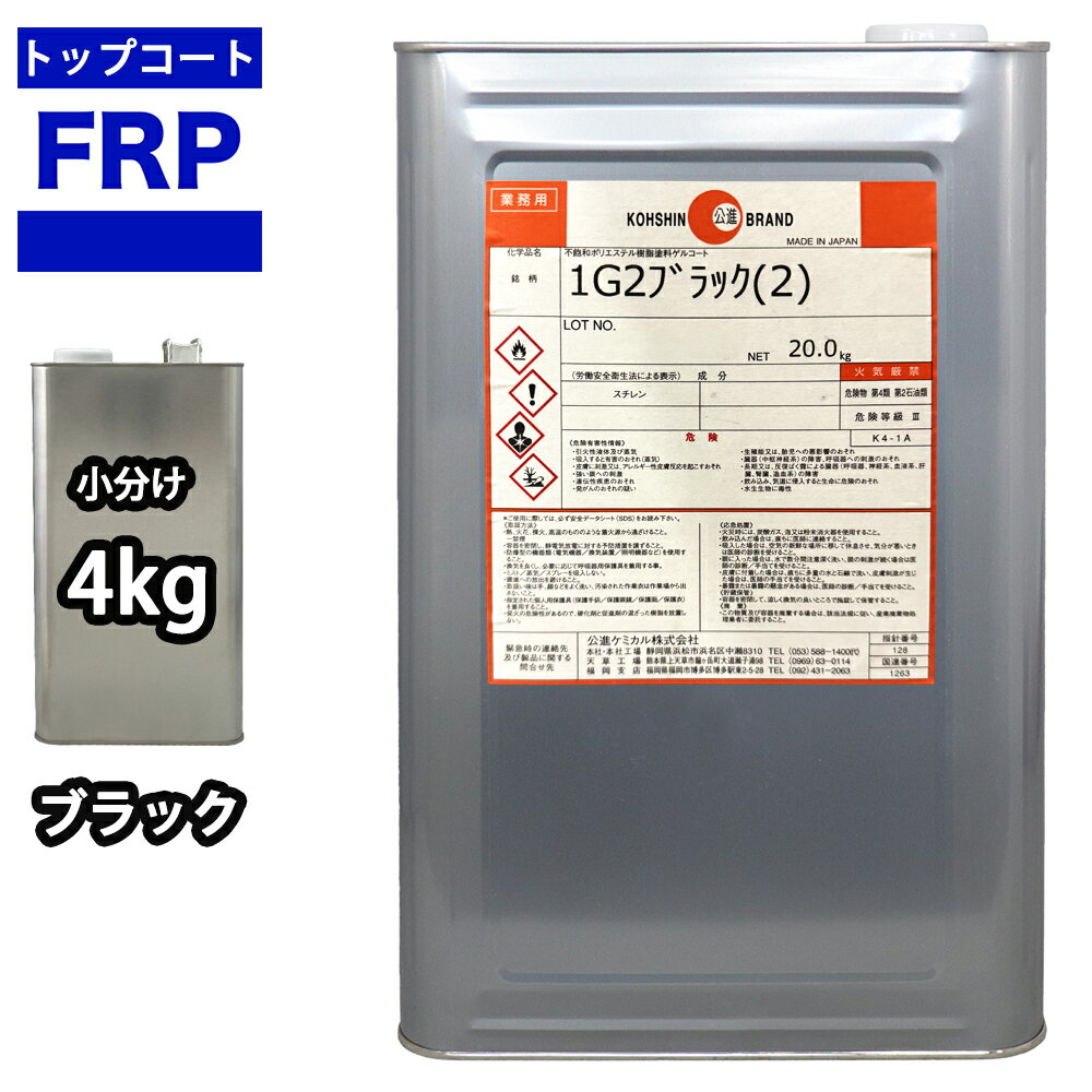 FRPトップコート （ゲルコート インパラフィン）オルソ系 ブラック 黒 4kg FRP樹脂 補修