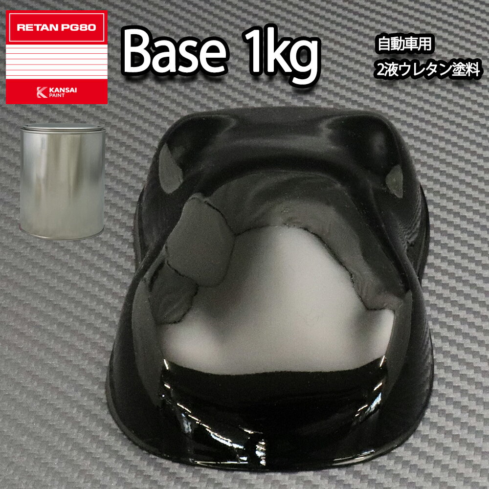 関西ペイント PG80 400 ブラック 黒 1kg 自動車用ウレタン塗料 2液 カンペ ウレタン 塗料