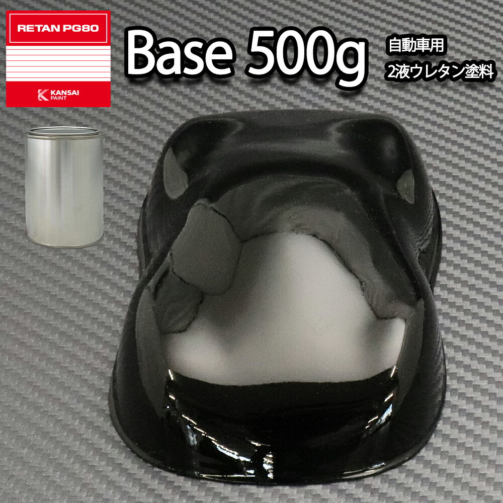 関西ペイント PG80 #400 ブラック　黒 500g　自動車用ウレタン塗料　2液 カンペ　ウレタン　塗料...