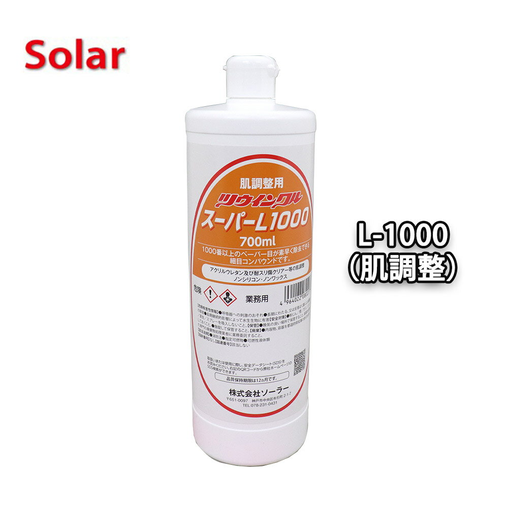 ソーラー　ツウィンクルスーパー L-1000 700ml（肌調整）/板金 補修 ウレタン塗料 ポリッシュ 研磨剤 ツインクルスーパー コンパウンド