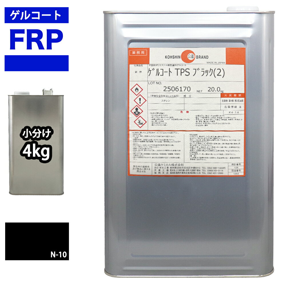 Rakuten - FRPゲルコート ノンパラフィン オルソ系 ブラック 黒 4kg FRP樹脂 補修