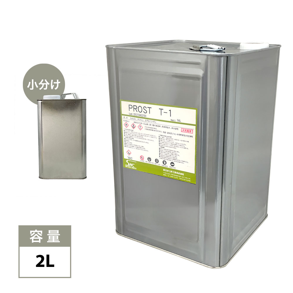 T-1 洗浄・希釈用（トルエン代替品） 2L 小分け/塗料 ペンキ 接着剤 マニキュア 希釈