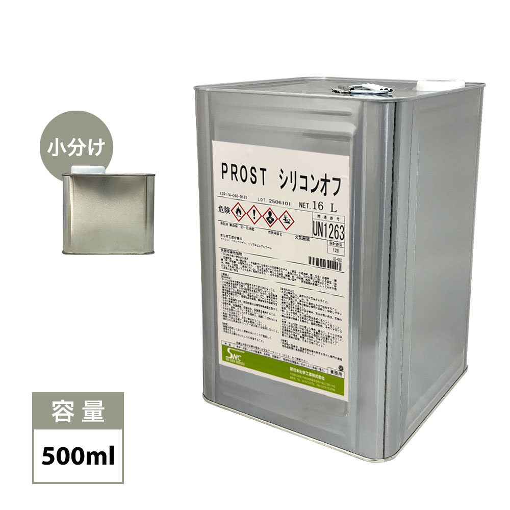 脱脂用 シリコンオフ 500ml /ウレタン塗料 塗装下地の脱脂に