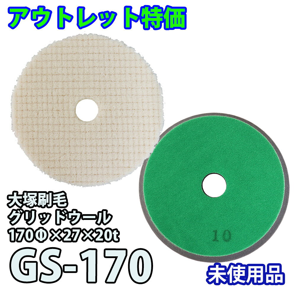 ■商品詳細 型式：GS-170 外径：170mm 穴径：27mm ベース厚：20mm ウール：ストレートタイプ 中間材：ソフトウレタンスポンジ 起毛布：ナイロンループパイル 取付方式：マジック式（面ファスナー） 関連商品はこちら 自動車用塗料関連商品 洗浄用／脱脂用／溶剤関係 道具/資材※こちらの商品はアウトレット商品となります。 ※本商品は未使用品ですが、メーカーが定める使用期限を過ぎております。 ※使用期限超過により、毛抜けや接着剤の剥がれなど、バフ本体が劣化・脆くなっている可能性がございます。 ※上記の状態をご理解、ご了承いただいたうえでご購入をお願いいたします。 ※数に限りがございますので、無くなり次第終了となります。 ※アウトレット商品のため、返品・交換はお受けいたしかねます。 ■特徴 ・肌落とし、肌調整、ペーパー目消しに最適 ・ライン部やアール部（曲面）の研磨作業に適したソフトタイプ ・ソフトウレタンスポンジを採用し、曲面への追従性に優れる ・中目〜極細目のコンパウンド工程に対応