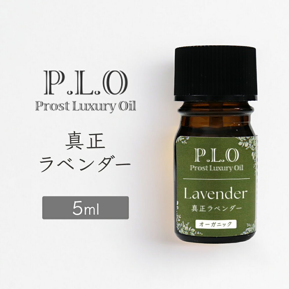 【商品説明】 真正ラベンダー精油 5ml。 ウッディベースの上品で鮮やかな優しい香りです。天然100%のオーガニック（有機）エッセンシャルオイルです。フローラル系の香りが心地よく広がり、アロマディフューザーやアロマストーン、芳香浴など幅広くご使用いただけます。ミドルノートの香りとしてお楽しみください。 学名：Lavandula angustifolia 英名：LAVENDER 科名：シソ科 香りの系統：フローラル系 ノート：ミドル 産地：フランス （※時期やロットにより変更あり） 香りの特徴：ウッディベースの上品で鮮やかな優しい香り 抽出部位：花 精油製造方法：水蒸気蒸留法 【関連キーワード】 真正ラベンダー 精油 エッセンシャルオイル アロマオイル アロマ フローラル系 ミドルノート 天然精油 芳香浴 ディフューザー アロマディフューザー アロマストーン ルームフレグランス ギフト オーガニック 有機 ナチュラル※通常はメール便での発送となります。 ※代引き・日時指定をご希望の場合は宅配便（別途送料690円）を選択してください。 —————— Prost Luxury Oil オーガニック 真正ラベンダー 5ml —————— 【特徴】 ウッディベースの上品で鮮やかな優しい香りです。 【ご使用上の注意】 ・直接肌には使用しないでください。 ・飲用はお控えください。 ・乳幼児やペットの手の届かない場所でご使用・保管してください。 ・火気の近くでの使用・保管はおやめください。 ・ご使用時はこまめに換気を行ってください。 ・3歳未満の乳幼児やペットへの使用はお控えください。 ・お子さまに使用する場合は量を調整してください。（大人の1/10〜1/2程度） ・光毒性のある精油は、使用後に直射日光を避けてください。（例：ベルガモット、レモン、グレープフルーツ、ライム等） ・衣類や家具に付着するとシミになる場合があります。 ・水に溶けないため、加湿器の種類によっては使用できません。必ず取扱説明書をご確認ください。 【保管上の注意】 ・使用後はキャップをしっかり閉め、瓶を立てて保管してください。 ・高温多湿・直射日光を避け、冷暗所で保管してください。 ・引火の恐れがあるため火気を避けてください。 【保存期間の目安】 ■未開封：1年 ■開封後：柑橘系は半年以内、その他は1年以内を目安にご使用ください。 ※アロマテラピーは医療行為ではありません。妊産婦・高齢者・既往症のある方は専門家にご相談の上ご使用ください。 ※使用方法・注意事項をご確認の上、自己責任にてご使用ください。 ※使用によるトラブルについて当店では責任を負いかねます。 ※農作物由来のため、原産国は予告なく変更となる場合があります。 ※当店以外で購入された商品や転売品については責任を負いかねます。