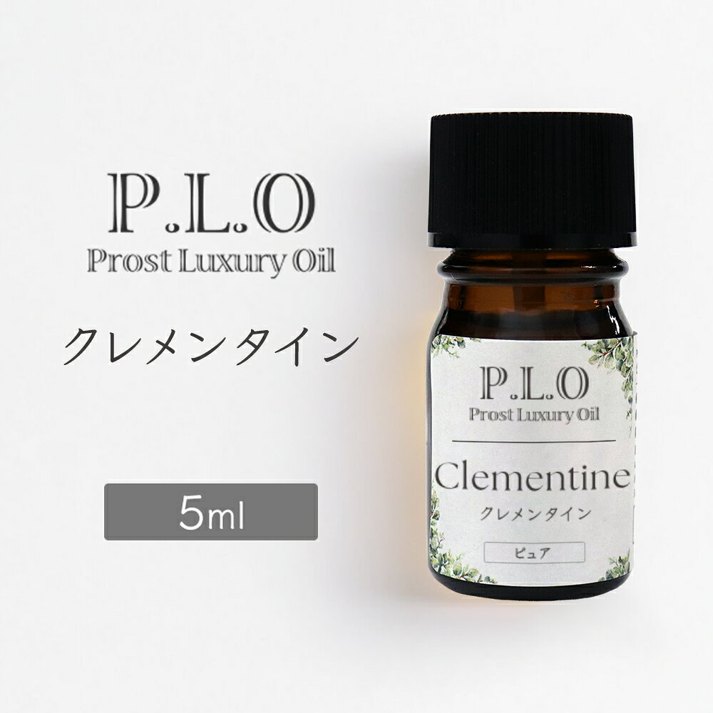 【商品説明】 クレメンタイン精油 5ml。 マンダリンのようにほのかに甘く酸味が少ないシトラスの香り。甘みがほのかに強いです。天然100%のピュア エッセンシャルオイルです。柑橘系の香りが心地よく広がり、アロマディフューザーやアロマストーン、芳香浴など幅広くご使用いただけます。トップノートの香りとしてお楽しみください。 学名：Citrus clementina 英名：CLEMENTINE 科名：ミカン科 香りの系統：柑橘系 ノート：トップ 産地：ブラジル （※時期やロットにより変更あり） 香りの特徴：マンダリンのようにほのかに甘く酸味が少ないシトラスの香り。甘みがほのかに強い 抽出部位：果皮 精油製造方法：冷却圧搾法 【関連キーワード】 クレメンタイン 精油 エッセンシャルオイル アロマオイル アロマ 柑橘系 トップノート 天然精油 芳香浴 ディフューザー アロマディフューザー アロマストーン ルームフレグランス ギフト ピュアオイル AEAJ※通常はメール便での発送となります。 ※代引き・日時指定をご希望の場合は宅配便（別途送料690円）を選択してください。 —————— Prost Luxury Oil クレメンタイン 5ml —————— 【特徴】 マンダリンのようにほのかに甘く酸味が少ないシトラスの香り。甘みがほのかに強いです。 【ご使用上の注意】 ・直接肌には使用しないでください。 ・飲用はお控えください。 ・乳幼児やペットの手の届かない場所でご使用・保管してください。 ・火気の近くでの使用・保管はおやめください。 ・ご使用時はこまめに換気を行ってください。 ・3歳未満の乳幼児やペットへの使用はお控えください。 ・お子さまに使用する場合は量を調整してください。（大人の1/10〜1/2程度） ・光毒性のある精油は、使用後に直射日光を避けてください。（例：ベルガモット、レモン、グレープフルーツ、ライム等） ・衣類や家具に付着するとシミになる場合があります。 ・水に溶けないため、加湿器の種類によっては使用できません。必ず取扱説明書をご確認ください。 【保管上の注意】 ・使用後はキャップをしっかり閉め、瓶を立てて保管してください。 ・高温多湿・直射日光を避け、冷暗所で保管してください。 ・引火の恐れがあるため火気を避けてください。 【保存期間の目安】 ■未開封：1年 ■開封後：柑橘系は半年以内、その他は1年以内を目安にご使用ください。 ※アロマテラピーは医療行為ではありません。妊産婦・高齢者・既往症のある方は専門家にご相談の上ご使用ください。 ※使用方法・注意事項をご確認の上、自己責任にてご使用ください。 ※使用によるトラブルについて当店では責任を負いかねます。 ※農作物由来のため、原産国は予告なく変更となる場合があります。 ※当店以外で購入された商品や転売品については責任を負いかねます。