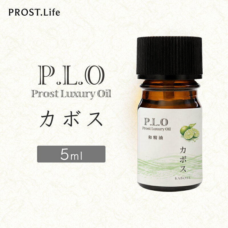 Prost Luxury Oil 和精油 カボス 5ml国産 天然成分...