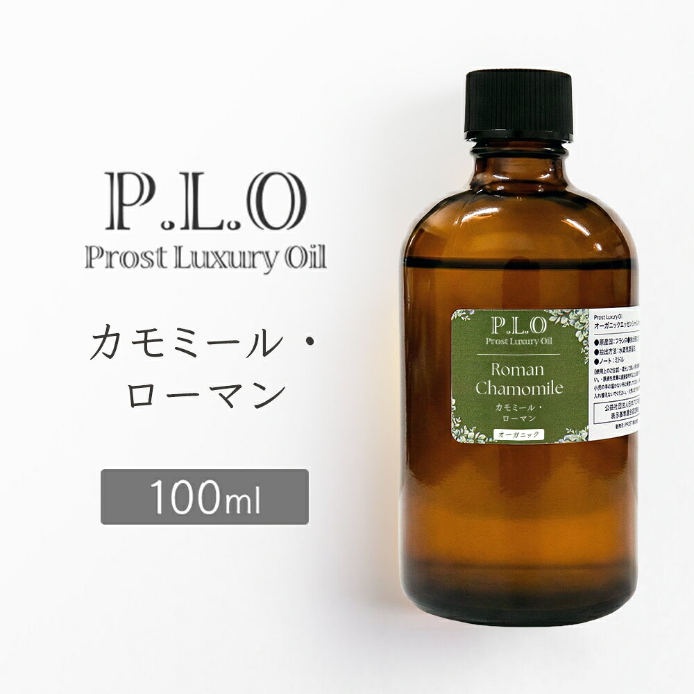 【商品説明】 カモミール・ローマン精油 100ml。 甘くほのかにフルーティーな林檎のような香りです。天然100%のオーガニック（有機）エッセンシャルオイルです。フローラル系の香りが心地よく広がり、アロマディフューザーやアロマストーン、芳香浴など幅広くご使用いただけます。トップノートの香りとしてお楽しみください。 学名：Chamaemelum nobile 英名：CHAMOMILE ROMAN 科名：キク科 香りの系統：フローラル系 ノート：トップ 産地：イギリス・ハンガリー （※時期やロットにより変更あり） 香りの特徴：甘くほのかにフルーティーな林檎のような香り 抽出部位：花 精油製造方法：水蒸気蒸留法 【関連キーワード】 カモミール・ローマン 精油 エッセンシャルオイル アロマオイル アロマ フローラル系 トップノート 天然精油 芳香浴 ディフューザー アロマディフューザー アロマストーン ルームフレグランス ギフト オーガニック 有機 ナチュラル—————— Prost Luxury Oil オーガニック カモミール・ローマン 100ml —————— 【特徴】 甘くほのかにフルーティーな林檎のような香りです。 【ご使用上の注意】 ・直接肌には使用しないでください。 ・飲用はお控えください。 ・乳幼児やペットの手の届かない場所でご使用・保管してください。 ・火気の近くでの使用・保管はおやめください。 ・ご使用時はこまめに換気を行ってください。 ・3歳未満の乳幼児やペットへの使用はお控えください。 ・お子さまに使用する場合は量を調整してください。（大人の1/10〜1/2程度） ・光毒性のある精油は、使用後に直射日光を避けてください。（例：ベルガモット、レモン、グレープフルーツ、ライム等） ・衣類や家具に付着するとシミになる場合があります。 ・水に溶けないため、加湿器の種類によっては使用できません。必ず取扱説明書をご確認ください。 【保管上の注意】 ・使用後はキャップをしっかり閉め、瓶を立てて保管してください。 ・高温多湿・直射日光を避け、冷暗所で保管してください。 ・引火の恐れがあるため火気を避けてください。 【保存期間の目安】 ■未開封：1年 ■開封後：柑橘系は半年以内、その他は1年以内を目安にご使用ください。 ※アロマテラピーは医療行為ではありません。妊産婦・高齢者・既往症のある方は専門家にご相談の上ご使用ください。 ※使用方法・注意事項をご確認の上、自己責任にてご使用ください。 ※使用によるトラブルについて当店では責任を負いかねます。 ※農作物由来のため、原産国は予告なく変更となる場合があります。 ※当店以外で購入された商品や転売品については責任を負いかねます。
