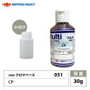naxマルチ 051 クロマベース CP 30g/日本ペイント クロマ 原色 塗料