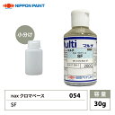 naxマルチ 054 クロマベース SF 30g/日本ペイント クロマ 原色 塗料