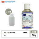 naxマルチ 054 クロマベース SF 60g/日本ペイント クロマ 原色 塗料