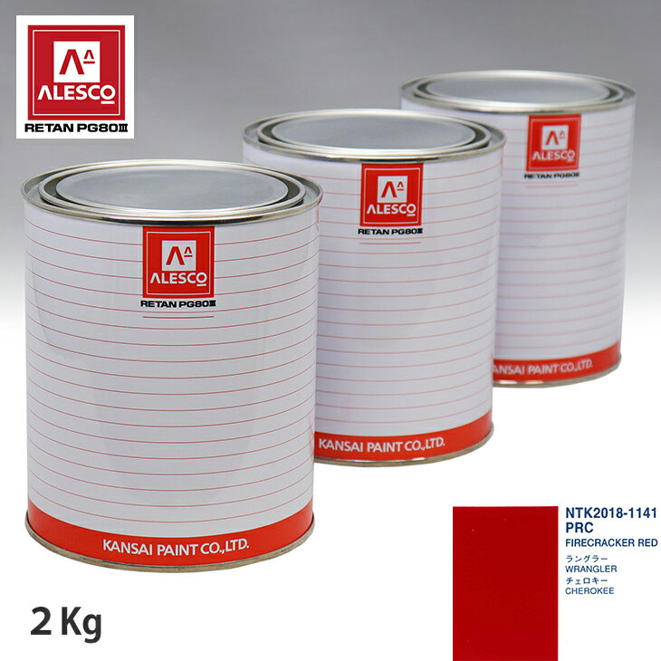 関西ペイント PG80 調色 クライスラー PRC FIRE CRACKER RED 2kg（原液） スプレーガン 塗装 自動車塗装 自動車用塗料 スプレーガン用塗料 自動車ペイント