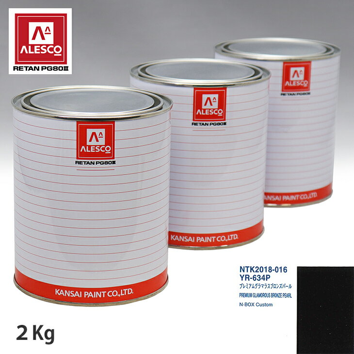関西ペイント PG80 調色 ホンダ YR-634P プレミアムグラマラスブロンズパール 2kg（原液） スプレーガン 塗装 自動車塗装 自動車用塗料 スプレーガン用塗料 自動車ペイント